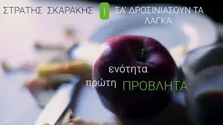 ΣΤΡΑΤΗΣ  ΣΚΑΡΑΚΗΣ || ΣΑ' ΔΡΟΣΙΝΙΑΣΟΥΝ ΤΑ ΛΑΓΚΑ #provlita