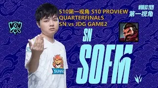 [S10第一视角PROVIEW]SN vs JDG GAME2 SN.Sofm Graves Worlds 2020 Quarterfinals