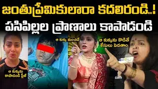 పసిపాప ఏం పాపం చేసింది? | Shocking Dog Attack in Hyderabad: Analyst Sivaji Questions Renu Desai