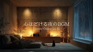 【夜の癒しBGM】雪降る静かな部屋で深い眠りへ。心がほどけるギターLo-Fi  🌕 Gentle Guitar Lo-Fi for Relax