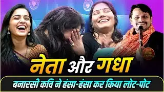 Hasya Kavi Sammelan : नेता और गधा, बनारसी कवि ने हंसा-हंसा कर किया लोट-पोट | Damdar Banarasi |