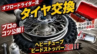 オフロードバイク タイヤ交換 ヘビーチューブ&ビードストッパー×2