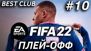 BEST CLUB | FIFA 22 | ПЛЕЙ-ОФФ #10
