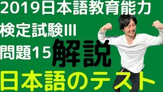 【過去問解説】令和元年度日本語教育能力検定試験Ⅲ問題15【日本語のテスト】2019年【主観テストと客観テスト】JLPTとBJTとEJUと