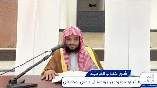 شرح كتاب التوحيد المجلس الثاني - الشيخ / عبدالرحمن بن محمد ال عاصي القحطاني