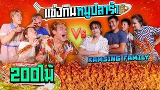 แข่งกินหมูปลาร้า 200 ไม้!! X Kamsing Family (คลิปนี้มีเซอร์ไพรส์)