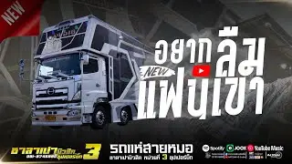 มาใหม่ อยากลืมแฟนเขา + เมดเล่ย์หมอลำ //รถแห่ซาลาเปามิวสิคหน่วยที่3ซุปเปอร์บิ๊ก #รวมเต้ย
