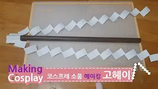 COSPLAY DIY -  How to make a Gohei 야매 고헤이 만들기