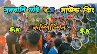 😎👉নিউ স্টাইলে কম্পিটিশন😱😱 ডায়লগ দিয়ে 🙅 #সুরবানি মাইক 🆚 #সাউন্ড কিং 👑🙅#@meghnathpatra