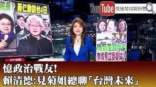 《憶政治戰友！ 賴清德： 見菊姐總聊「台灣未來」  》【2026.01.29『1800年代晚報 張雅琴說播批評』】