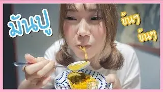 ตามล่ามันปูข้นๆ ครีมชีสเผานุ่มๆ เนื้อปูหวานๆ ที่ดังใน Social  ˘ڡ˘