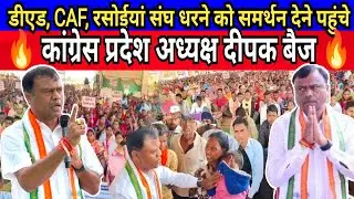 Ded, CAF, Rasoiya Protest : तूता नवारायपुर में PCC Chief Deepak baij पहुंचे BJP सरकार पर साधा निशाना