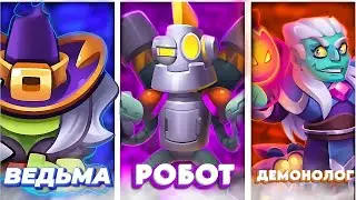 RUSH ROYALE | ЛУЧШАЯ БОТ-КОЛОДА С ДЕМОНОЛОГ ЛЕГКО УБИРАЙТЕ ПРОТИВНИКОВ С ВАШЕГО ПУТИ | РАШРОЯЛЬ