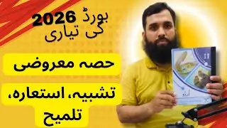 11th class urdu new book 2025 ||PCTB || Urdu Grammar MCQs ||حصہ معروضی || punjab board exams 2026 