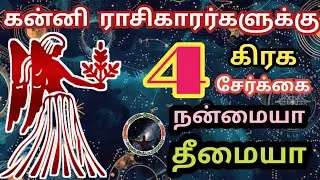 கன்னி ராசிகாரர்களுக்கு 4 கிரக சேர்க்கை சாதகமா பாதகமா | Kanni Rasi Palan...