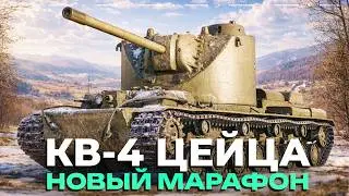 КВ-4 Цейца - ПРЕМ ЗА 150 ФРАГОВ