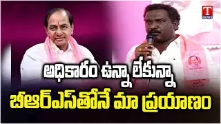 Basu Hanumanthu Naidu Speech At BRS Joining Meeting At Telangana Bhavan | T News