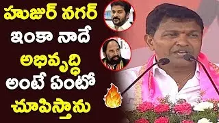 MLA Saidi Reddy Superb Speech at Huzurnagar Public Meeting | CM KCR | Telangana  News | TRS Party