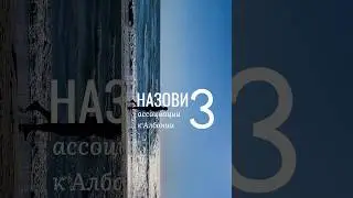 Албания - разрушение стереотипов  #албания #путешествия #балканы 😱