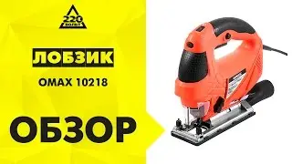 Обзор Лобзик OMAX 10218