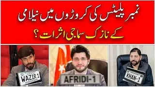 نمبر پلیٹ یا طاقت کی نمائش؟