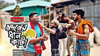 মদনের ধান কাটা। Harvesting Madan's Rice।  বাংলা ফানি ভিডিও। By Bad Friends BD।