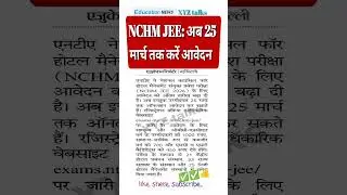 NCHM JEE 2026 // आवेदन फॉर्म #neweducationguide #educationnews #newupdate