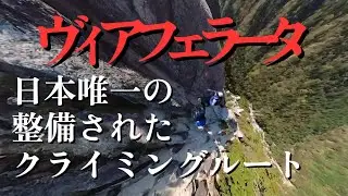 御在所岳【ヴィアフェラータ】日本で唯一整備されたクライミングルート