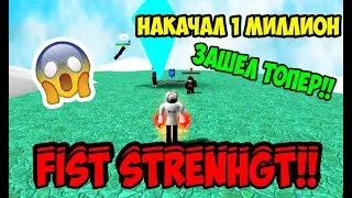 НАКАЧАЛ 1 МИЛЛИОН FIST STRENHT!! ЗАШЕЛ ТОПЕР!! В SPTS ORIGIN!!