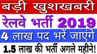 Railway Upcoming Vacancy 2019 [Official Update] | Railway Job 2019 | Railway Bharti 2019