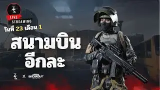 🔴 เอาหล่ะนะ | Arena breakout infinite SS4