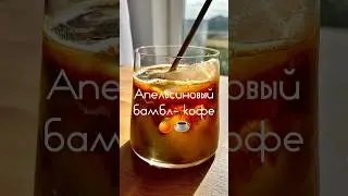 Апельсиновый бамбл-кофе🍊☕️ #коктейль #coctail #coffee #кофе #shorts