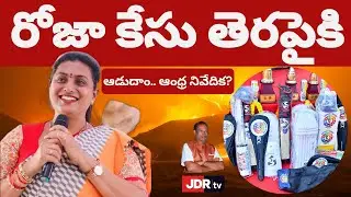 రోజా కేసు తెరపైకి.. ఆడుదాం ఆంధ్ర నివేదిక | ROJA`S CASE TO THE FORE.. ADUDAM ANDHRA REPORT