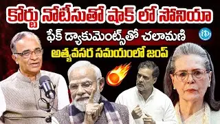 Suresh Kochattil About Sonia Gandhi Court Notice | Sonia Gandhi Voter ID Case | PM Modi