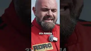 Радость Гоши от победы на RDRC
