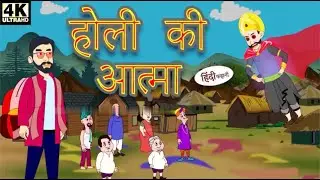 होली की आत्मा । hindi kahani | hindi kahani cartoon | moral stories | hindi kahani dd
