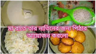 মা রাতে তার নাতিনের জন্য পিঠার আয়োজন করলো |
