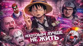 BVS и Майни СМОТРЯТ : БЕЗМОЗГЛЫЕ КЛИЕНТЫ WB и Ozon