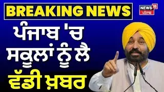 ਪੰਜਾਬ ਦੇ ਸਕੂਲਾਂ ਲਈ ਵੱਡੀ ਖ਼ਬਰ। । PUNJAB SCHOOL NEWS TODAY। BIG UPDATE I PUNJAB SCHOOL CLOSED NEWS