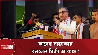 যারা ৭১ কে স্বীকার করতে চায় না তারা রাজাকারের দল ছাড়া কিছুই নয়: মির্জা আব্বাস | Mirza Abbas