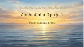 Հովհաննես Գլուխ 1 | John Chapter 1 | Иоанн 1