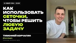 Как использовать нейросети чтобы решить любую задачу. Тимофей Корчагин