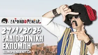 Ελληνοφρένεια 29/1/2026