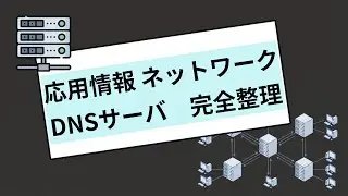 応用情報 午後ネットワーク｜DNSサーバを過去問で完全整理