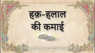 Haq Halal Ki Kamai (Hindi) - RSSB Animated Videos
