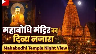 रात में महाबोधि मंदिर का अद्भुत नज़ारा | Mahabodhi Temple Night View Bodhgaya