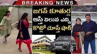 YS Jagan Assets Details | Jagan Declares His Assets Worth ₹375 Crore In Affidavit | Jagan Assets