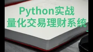 3.4 Python量化交易实战（理财系统)：计算一支股票历史持仓收益