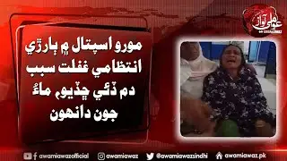 Woman complaints against administrative negligence in Moro Hospital