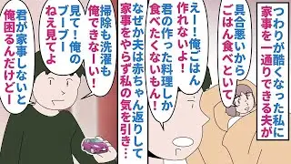 【漫画】夫「妊娠してから俺の事構ってくれない！酷い！」つわりが酷い私に家事を一通りできる夫が赤ちゃん返り→家事をやらず私の気を引こうとだだをこね甘えてくるので…（スカッと漫画）【マンガ動画】